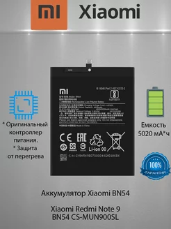 Аккумулятор Xiaomi Redmi 9 Redmi Note 9 (BN54)