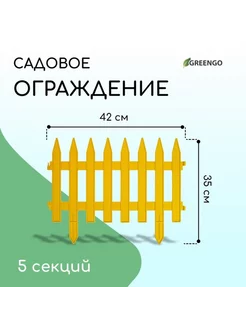 Ограждение декоративное жёлтое 35x210 см 5 секций