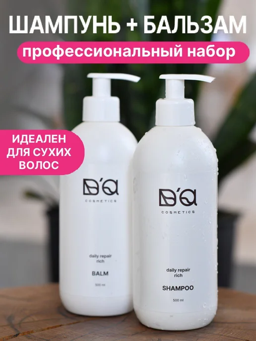 D'A cosmetics Шампунь и бальзам для волос набор