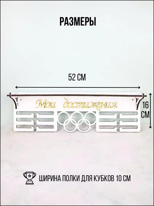 ecotoys Медальница с полкой Мои достижения, белый, фото 2