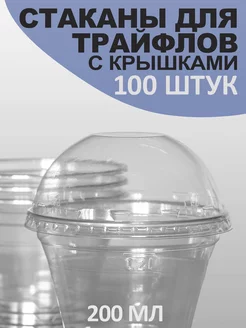 Стаканчики для трайфлов с крышкой 200 мл 100 шт Tops & Roots 227713672 купить за 1 091 ₽ в интернет-магазине Wildberries