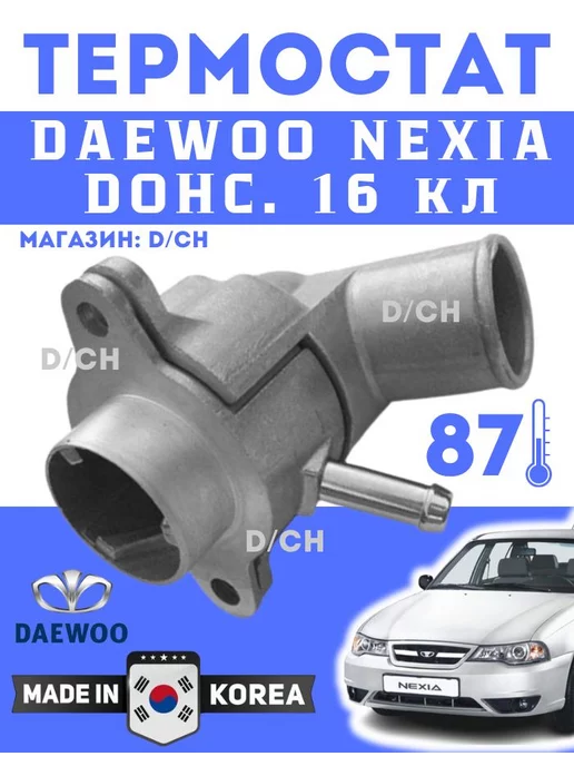 D/CH Термостат в сборе Daewoo Nexia DOHC, 16 кл