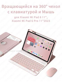 Чехол с клавиатурой для Xiaomi Pad 6 Pad 6 Pro 11" 227714849 купить за 1 776 ₽ в интернет-магазине Wildberries