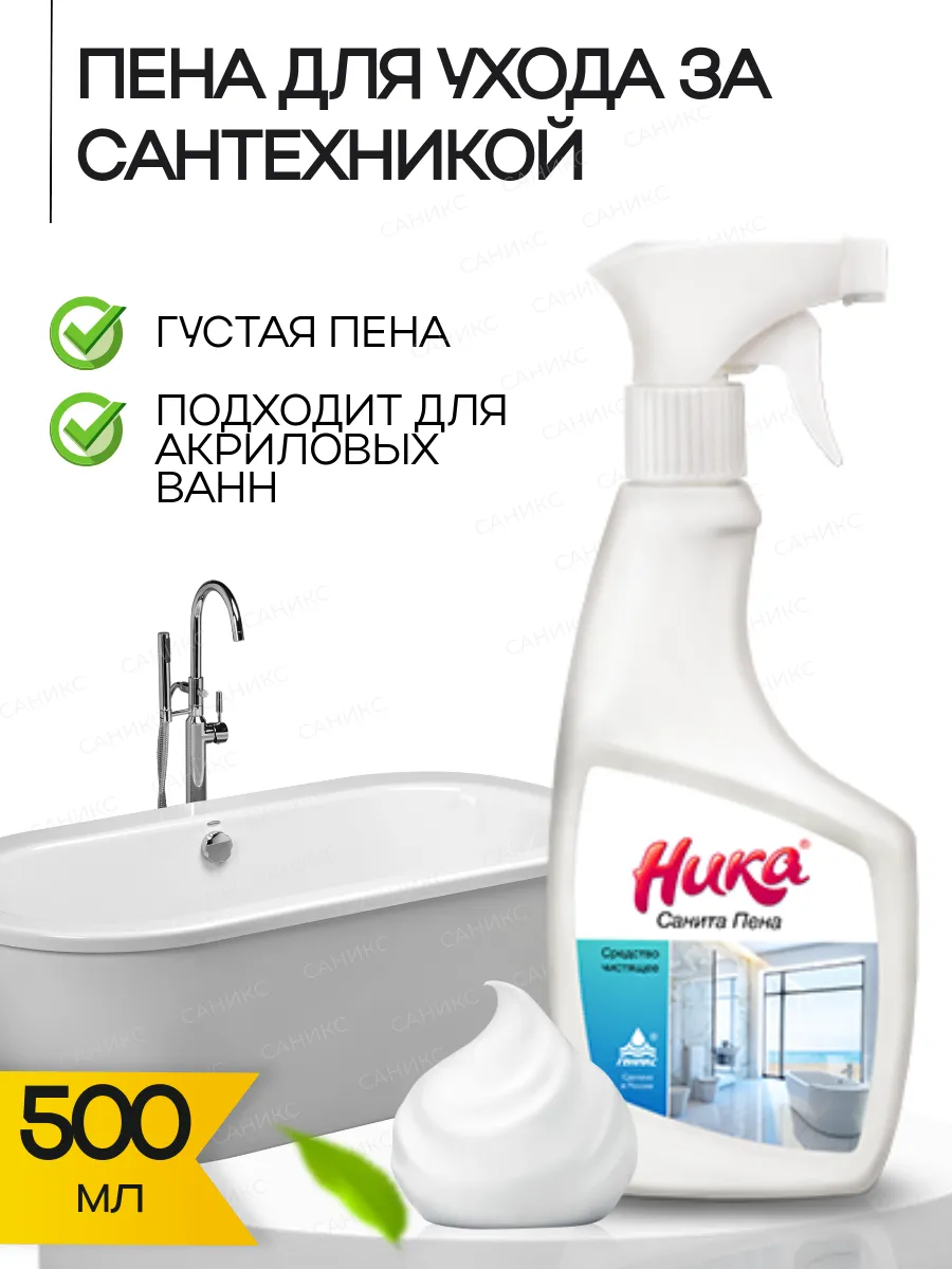 Санитарная Пена для уборки ванных комнат 500 гр