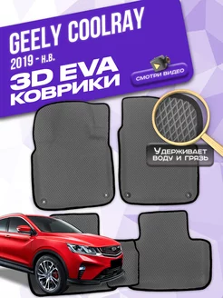 Коврики Geely Coolray (2019-н.в.)