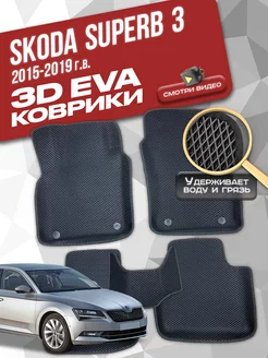 Коврики SKODA Superb 3 (2015-2019)