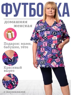 Футболка домашняя больших размеров с карманами Wakas Textile 227716175 купить за 711 ₽ в интернет-магазине Wildberries