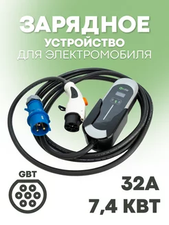 Зарядная станция для электромобиля GBT 32А ZENCAR крепление Чистая Энергия 227716185 купить за 37 119 ₽ в интернет-магазине Wildberries