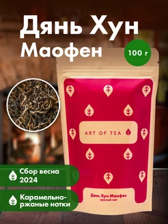 Чай красный (черный) Дянь Хун Маофэн, 100 г