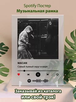 Spotify постер MACAN - Самый пьяный округ в мире