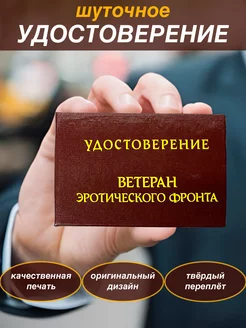 Шуточное удостоверение бланк Ветеран эротического фронта