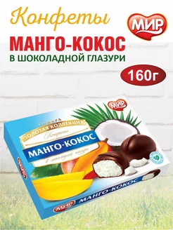 Конфеты шоколадные "Манго-кокос" 160г Кондитерская Фабрика МИР 227724610 купить за 330 ₽ в интернет-магазине Wildberries