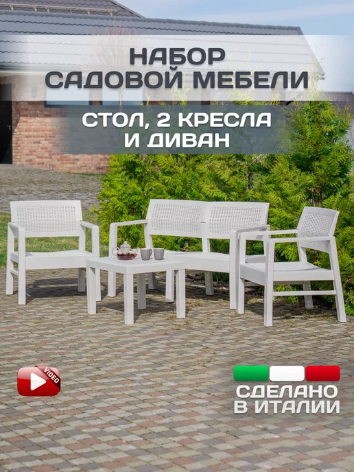 IPAE-PROGARDEN Комплект садовой мебели