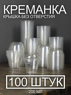 Креманки одноразовые для мороженого и десертов 200 мл 100 шт PeakShop 227727374 купить за 1 066 ₽ в интернет-магазине Wildberries