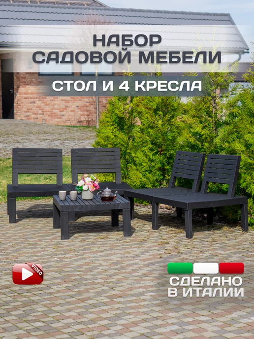 IPAE-PROGARDEN Комплект садовой мебели