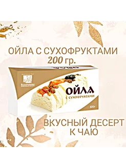 Восточная сладость Ойла с сухофруктами