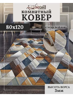 Ковер комнатный с ворсом 80х120 в гостинную в зал