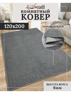 Ковер комнатный с ворсом 120х200 в гостинную в зал CrazyCarpet 227730690 купить за 1 411 ₽ в интернет-магазине Wildberries