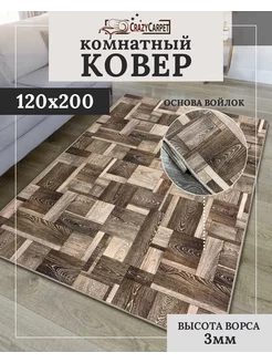 Ковер комнатный с ворсом 120х200 в гостинную в зал CrazyCarpet 227730693 купить за 1 411 ₽ в интернет-магазине Wildberries