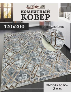 Ковер комнатный с ворсом 120х200 в гостинную в зал CrazyCarpet 227730698 купить за 1 411 ₽ в интернет-магазине Wildberries