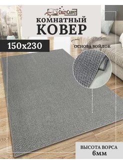 Ковер комнатный с ворсом 150х230 в гостинную в зал CrazyCarpet 227730795 купить за 2 982 ₽ в интернет-магазине Wildberries