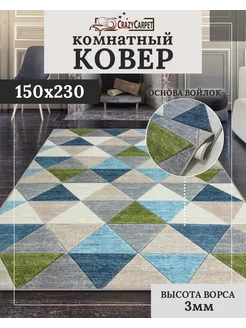 Ковер комнатный с ворсом 150х230 в гостинную в зал CrazyCarpet 227730805 купить за 2 982 ₽ в интернет-магазине Wildberries