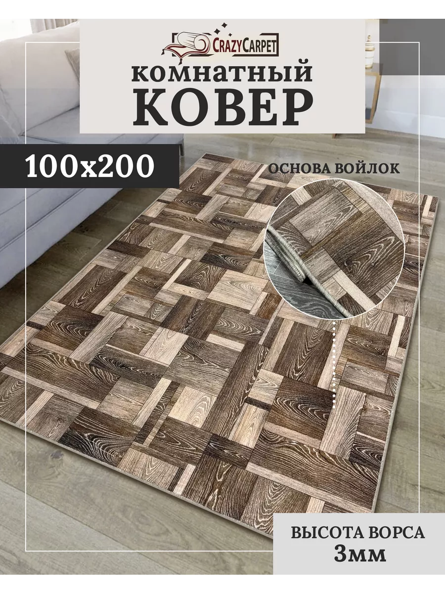Ковер комнатный с ворсом 100х200 в гостинную в зал