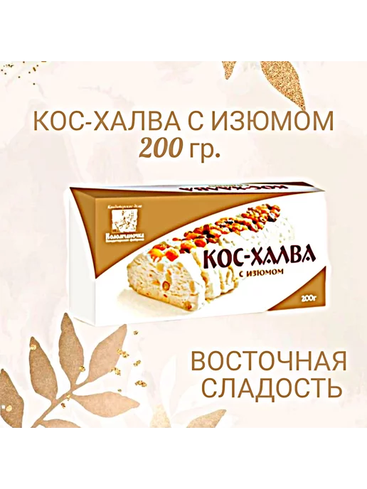 коломчаночка Восточная сладость Кос-халва с изюмом, вариант, фото 2