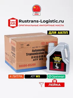 ATF WS (Китай) 4л, масло трансмиссионное тойота акпп атф Toyota 227731096 купить за 5 503 ₽ в интернет-магазине Wildberries