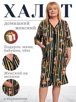 Халат домашний на молний больших размеров Wakas Textile 227731515 купить за 972 ₽ в интернет-магазине Wildberries