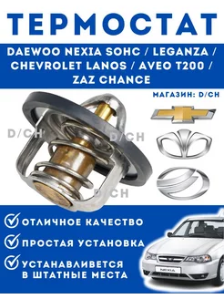 Термостат для Daewoo Nexia SOHC, Chevrolet Lanos