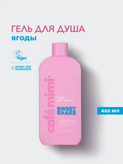 Гель для душа "SWEET SHAKE", 400 мл