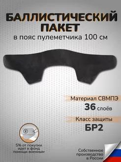 Баллистический пакет в пояс пулеметчика 100см СВМПЭ Бр2 Ганза 227732949 купить за 15 944 ₽ в интернет-магазине Wildberries