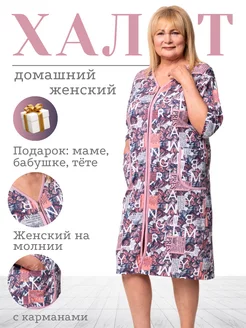 Халат домашний на молний больших размеров Wakas Textile 227735652 купить за 641 ₽ в интернет-магазине Wildberries