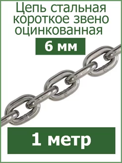 Цепь стальная короткое звено 6 мм Fixer 227736773 купить за 242 ₽ в интернет-магазине Wildberries