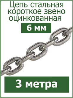 Цепь стальная короткое звено 6 мм Fixer 227736775 купить за 539 ₽ в интернет-магазине Wildberries