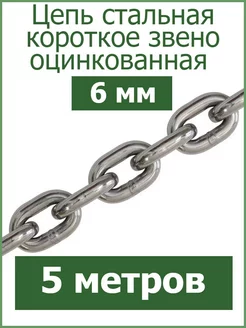 Цепь стальная короткое звено 6 мм Fixer 227736776 купить за 845 ₽ в интернет-магазине Wildberries