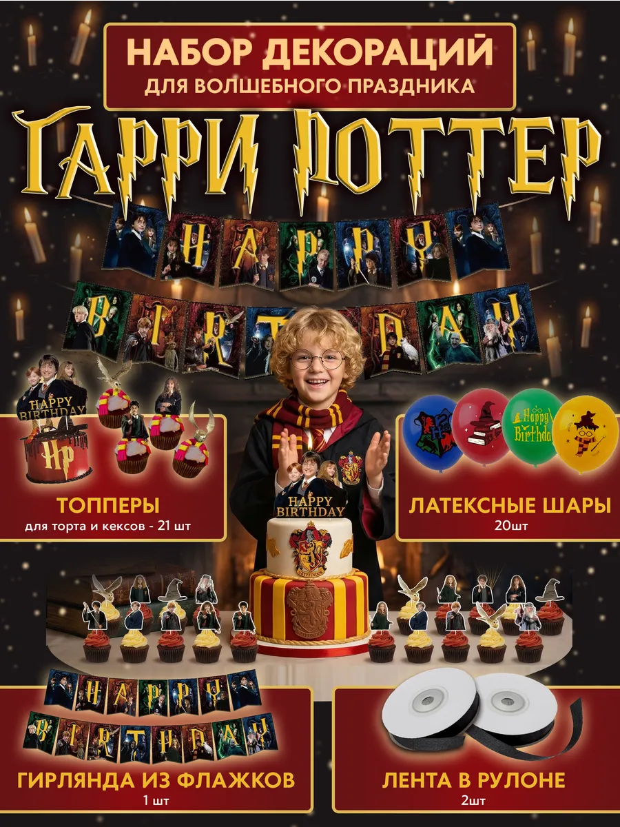 Набор для праздника Гарри Поттер