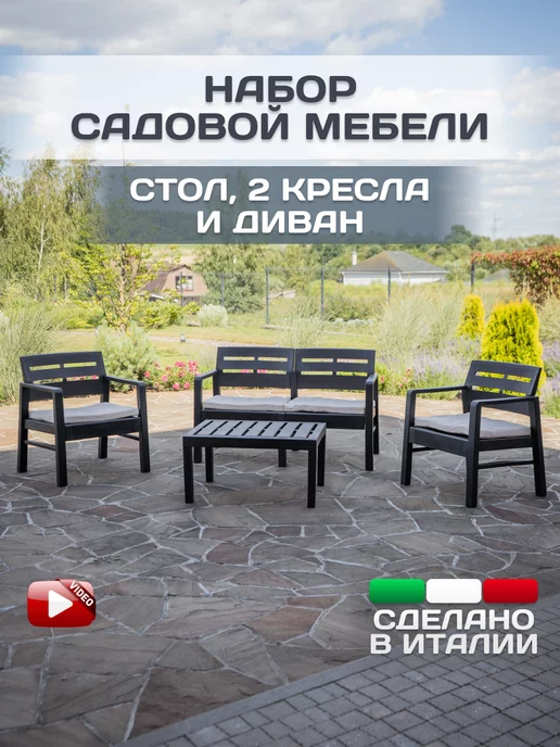 IPAE-PROGARDEN Комплект садовой мебели