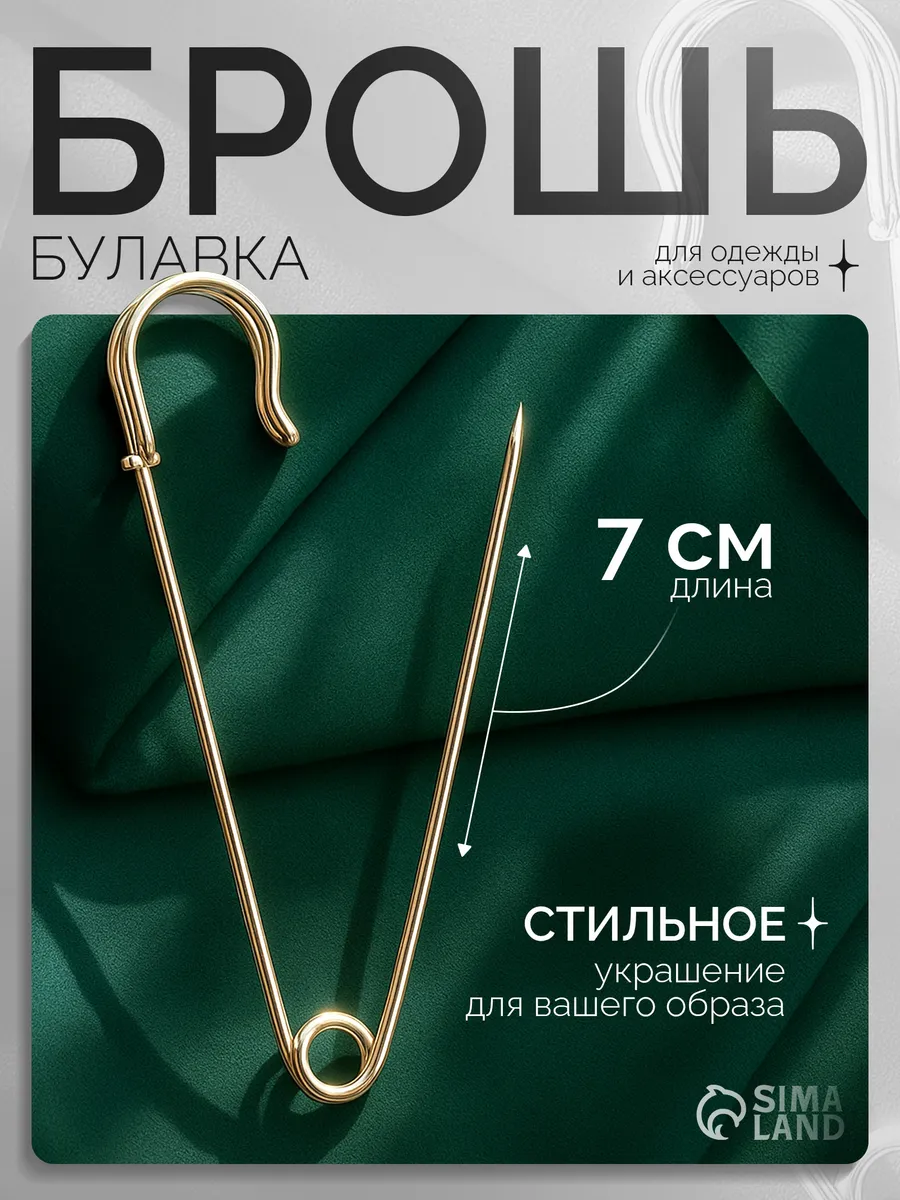 Брошь булавка английская декоративная