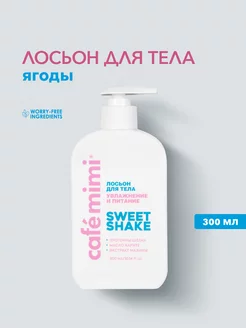 Лосьон для тела увлажнение и питание "SWEET SHAKE", 300 мл