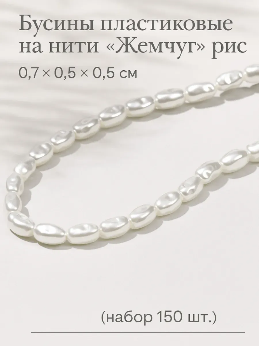 Жемчужные бусины "Рис" для украшений 150шт