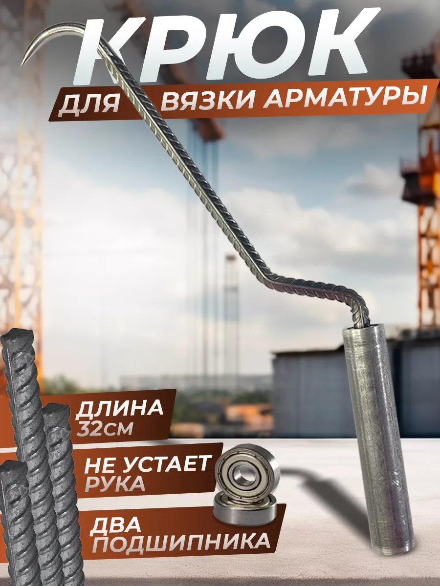 Крюк для вязки...