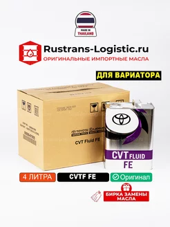 CVTF FE (Таиланд) 4л, масло трансмиссионное тойота cvt fluid Toyota 227747143 купить за 6 319 ₽ в интернет-магазине Wildberries