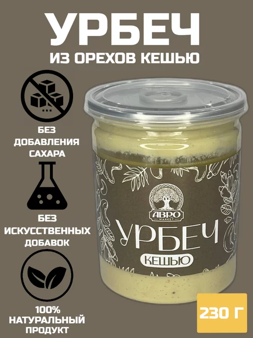 ABRO MARKET Урбеч орехи кешью 230гр, 230 г