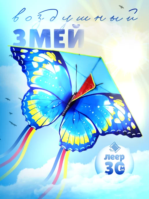 Тут или там Воздушный змей для ребенка, вариант, фото 5