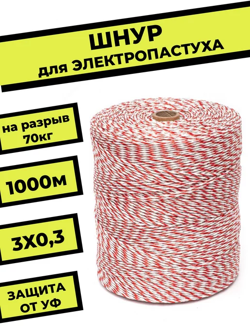 ЭЛЕКТРОПАСТУХ Шнур для электропастуха, вариант