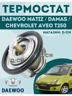 Термостат Матиз, Дамас, Авео Т250 (Matiz, Damas, Aveo T250)