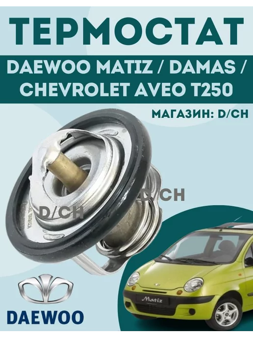 D/CH Термостат Матиз, Дамас, Авео Т250 (Matiz, Damas, Aveo T250)