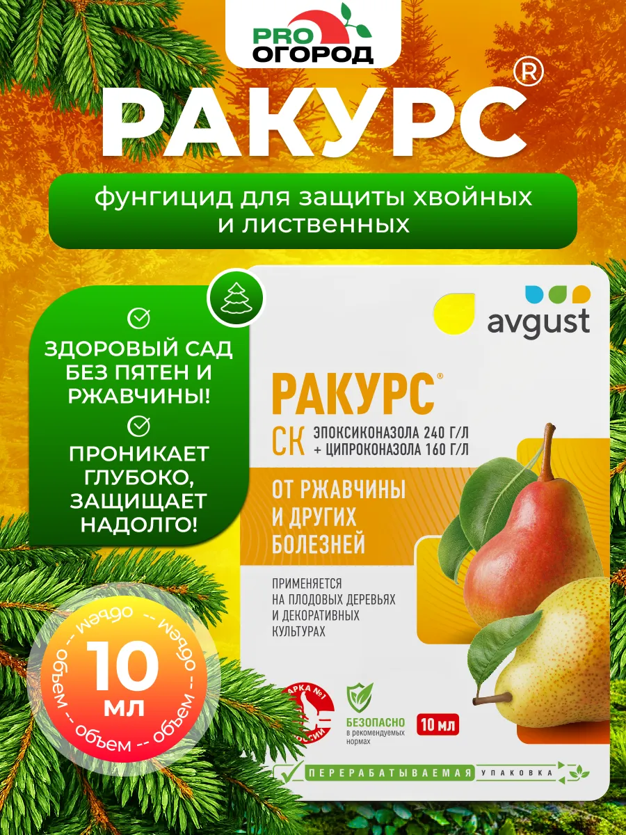 Ракурс для хвойных растений от шютте, ржавчины, 10мл